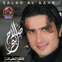 Salah al bahr صلاح البحر